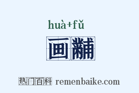 画黼是什么意思的图片